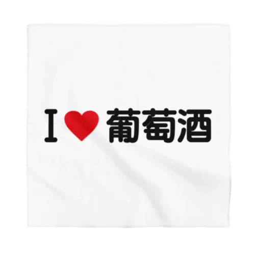 I LOVE 葡萄酒 / アイラブ葡萄酒 Bandana