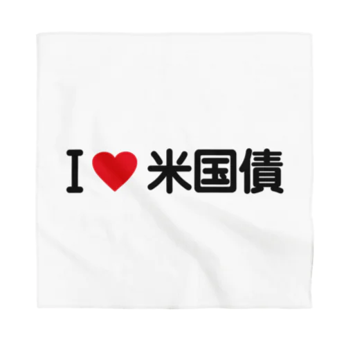 I LOVE 米国債 / アイラブ米国債 Bandana