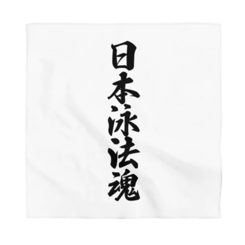 日本泳法魂 Bandana