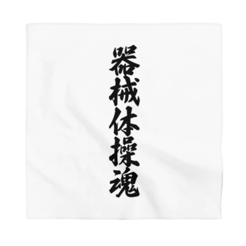 器械体操魂 Bandana