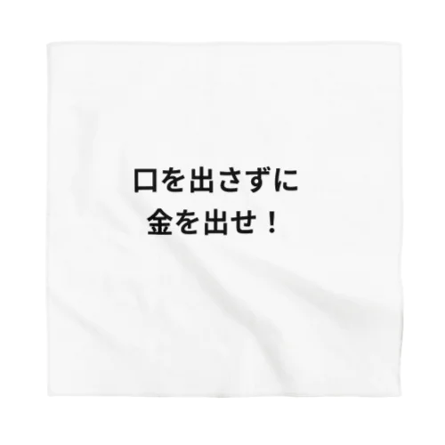 口を出さずに金を出せ！ Bandana