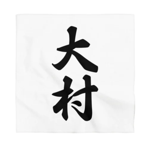 大村 Bandana