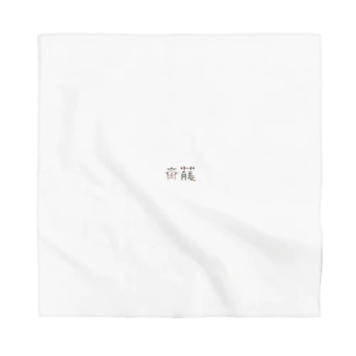 苗字ロゴ＜斎藤＞ Bandana