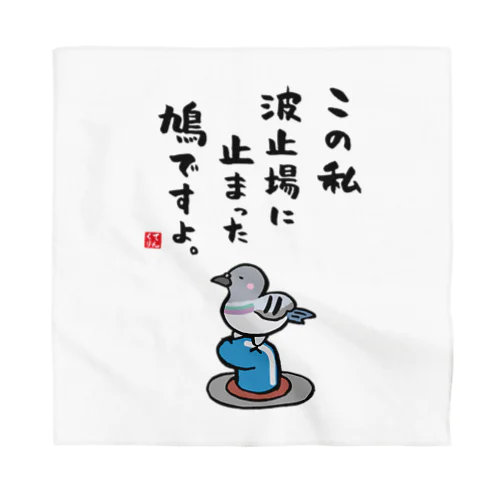 この私 波止場に止まった 鳩ですよ。 Bandana