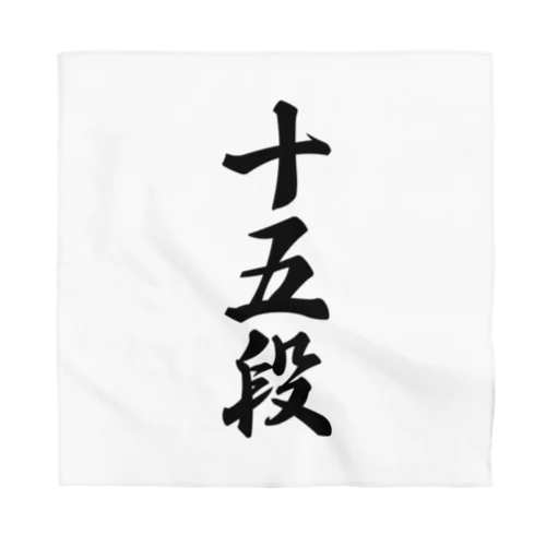 十五段 Bandana