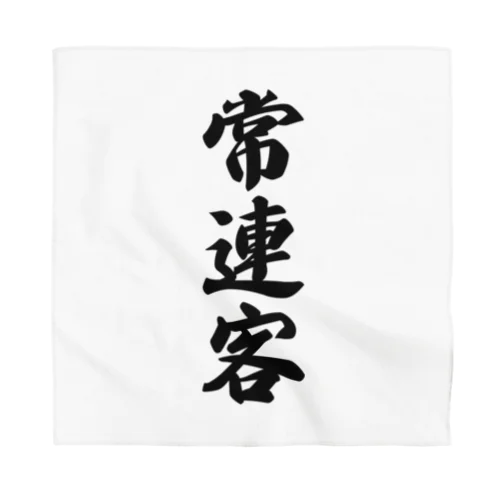 常連客 Bandana