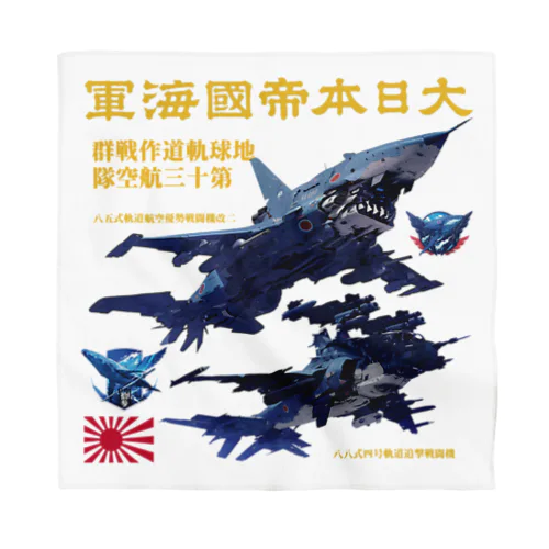 日本海軍　軌道戦闘機 Bandana