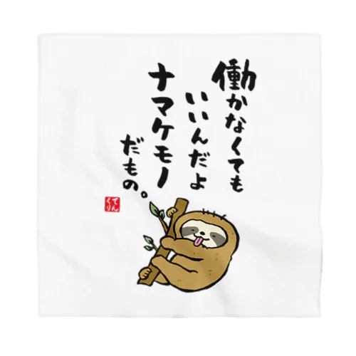 働かなくてもいいんだよ ナマケモノだもの。 Bandana