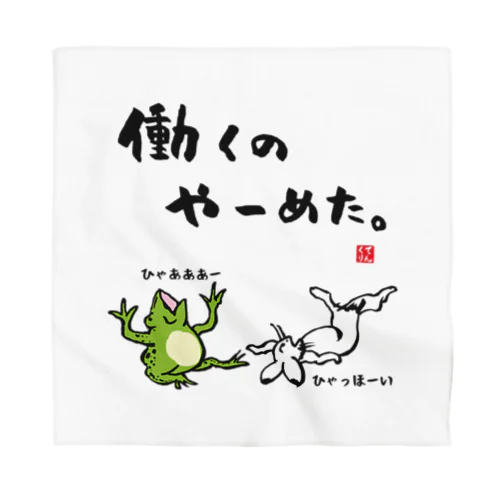 働くの やーめた。（カエルとうさぎ） Bandana