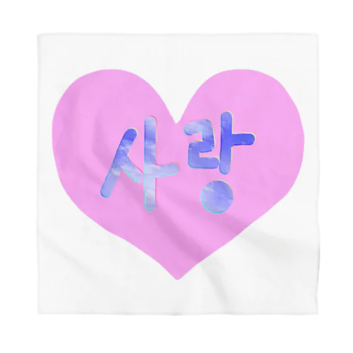 사랑 ~愛~ ハングルデザイン Bandana