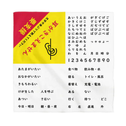 難聴者用 防災バンダナ Bandana