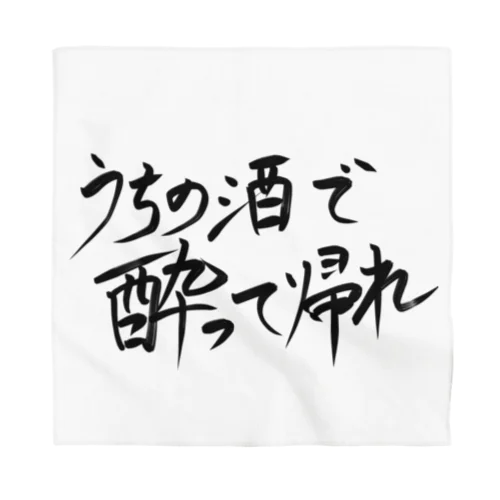 「うちの酒で酔って帰れ」お招き猫のまたたびさん Bandana