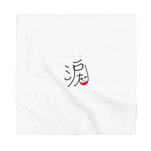 嬉し涙 実写版 Bandana