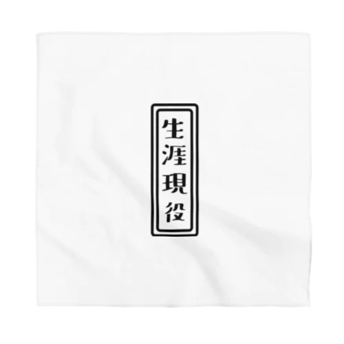 生涯現役 Bandana