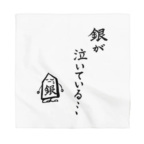 将棋　銀が泣いている Bandana