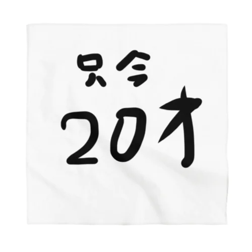 只今20才 Bandana