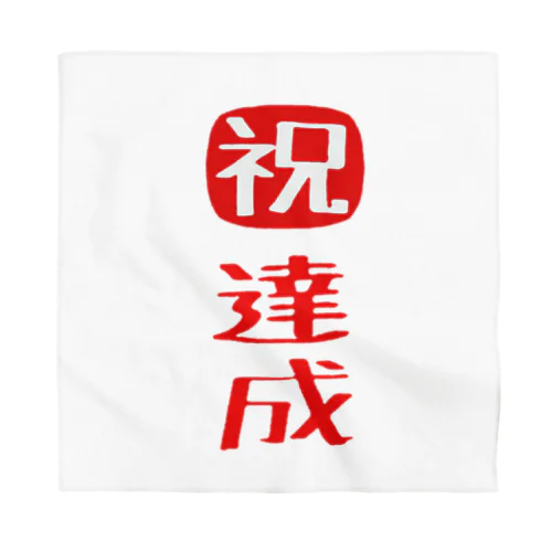 目標達成 Bandana