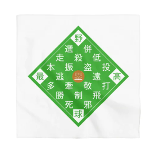 「野球最高」 Bandana