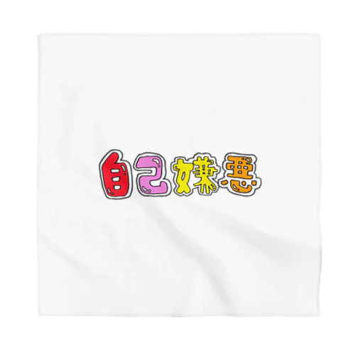 自己嫌悪 Bandana