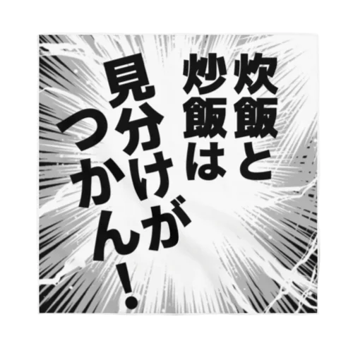 炊飯と炒飯は見分けがつかん！ バンダナ