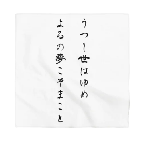 うつし世はゆめ、よるの夢こそまこと Bandana