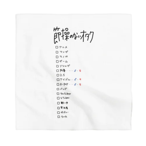 節操のないオタク Bandana