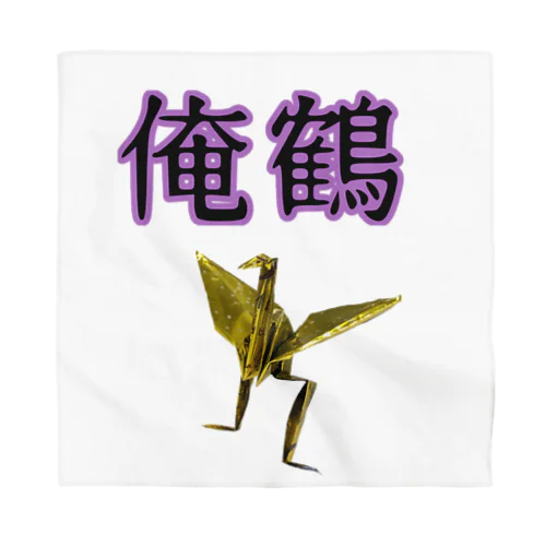 俺鶴　シンプルバージョン Bandana