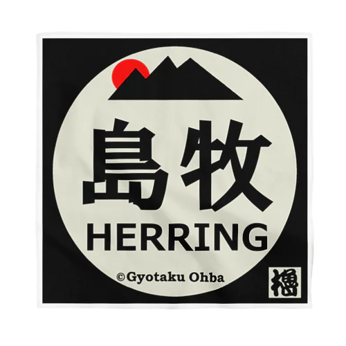 島牧！（鰊 HERRING）あらゆる生命たちへ感謝をささげます。 Bandana