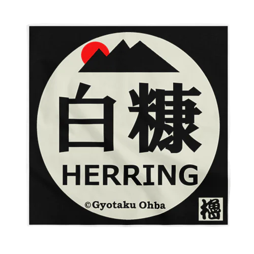 白糠！（鰊 HERRING）あらゆる生命たちへ感謝をささげます。 バンダナ