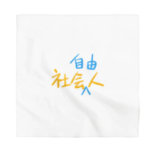 社会人　社会自由人 Bandana