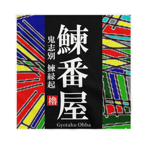 鰊番屋！ 鬼志別（にしんばんや）あらゆる生命たちへ感謝をささげます。 バンダナ