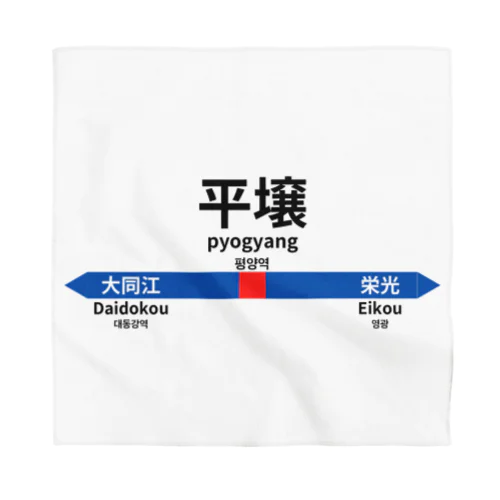 北の国からの駅名標 Bandana