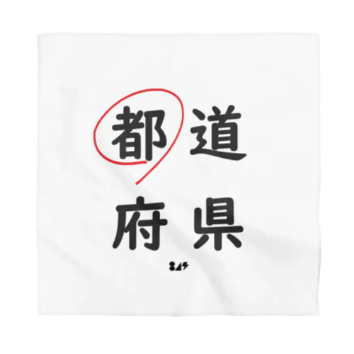 都道府県の都。 Bandana