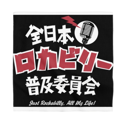 ロカビリー普及委員会 Bandana