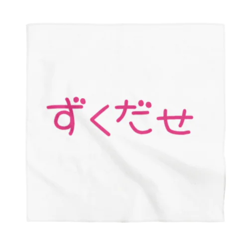 ずくだせ Bandana