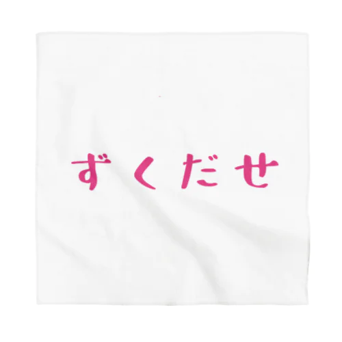 ずくだせ Bandana