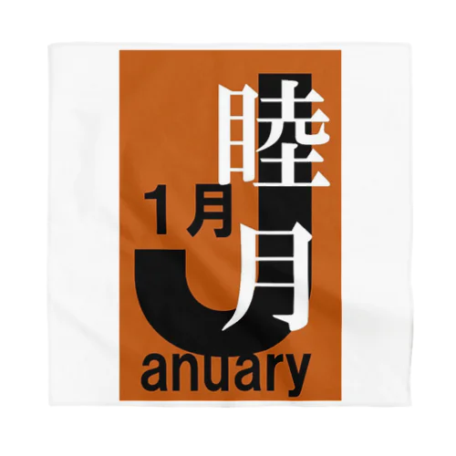 睦月。一月。January。 バンダナ