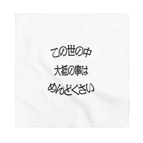 言葉シリーズ Bandana