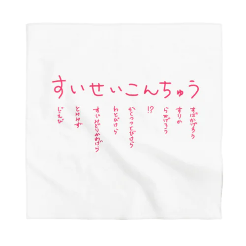 すいせいこんちゅう Bandana