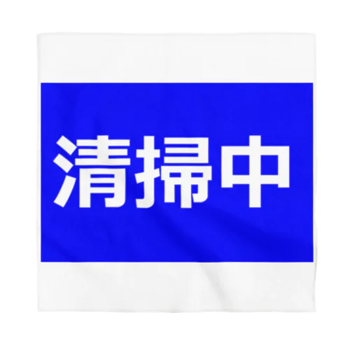 清掃中 Bandana