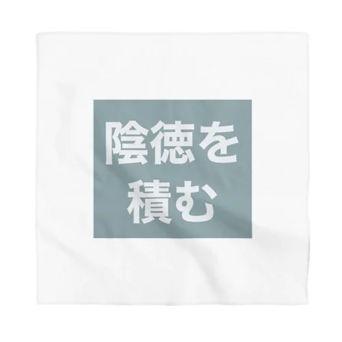 陰徳を積む Bandana