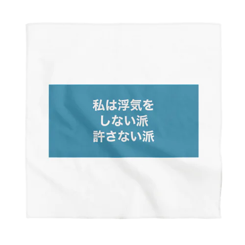 私は浮気をしない派許さない派 Bandana