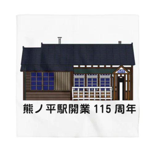 熊ノ平駅駅舎（カラー）  Bandana