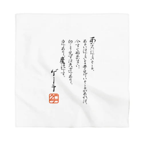 ゲーテの名言集 Bandana