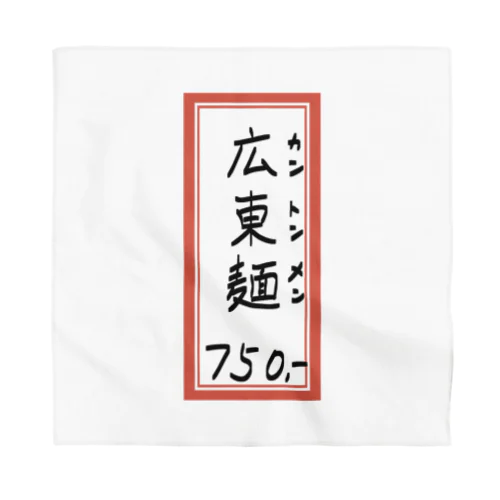 街中華♪メニュー♪広東麺(カントンメン)♪2104 Bandana