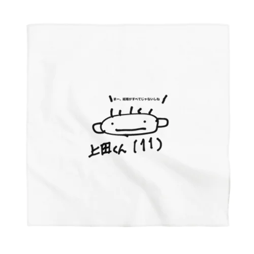 人生4週目に気づいた上田くん Bandana