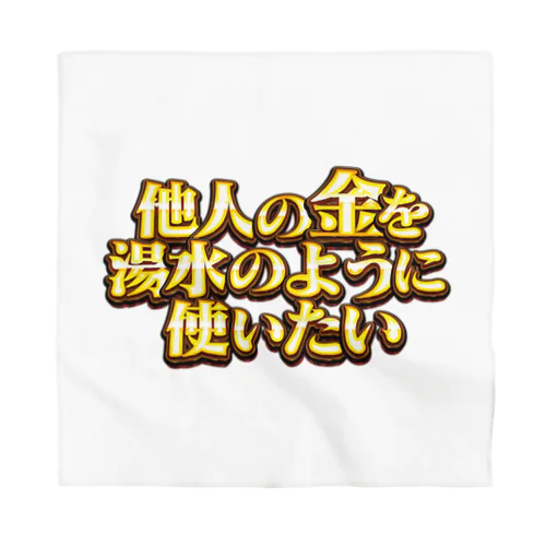 他人の金を湯水のように使いたい２ Bandana