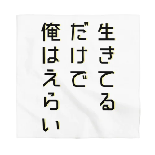 生きてるだけで俺はえらい バンダナ