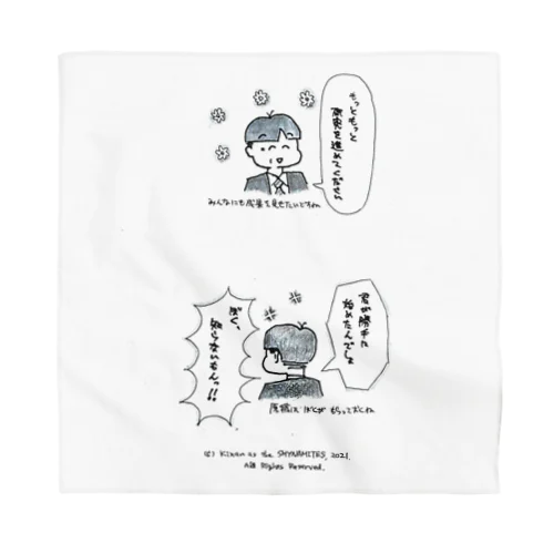 権威の気まぐれ--褒め言葉は無責任 Bandana