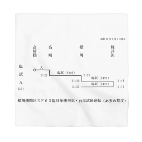 横川機関区箱ダイヤ（臨時短期列車）（黒） Bandana
